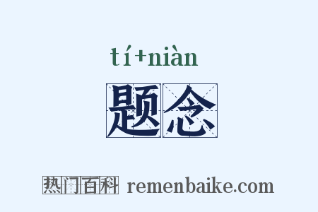 题念是什么意思的图片